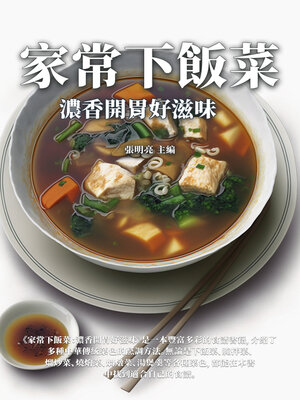 cover image of 家常下飯菜